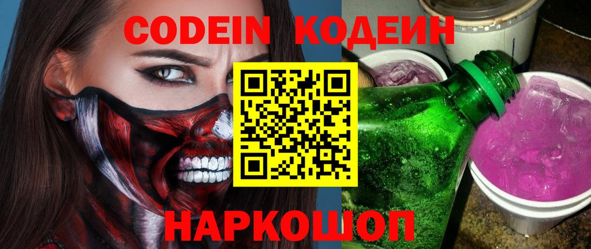 Кодеиновый сироп Lean Purple Drank  Вход с VPN  Мценск  Кодеин напиток Lean (лин) 